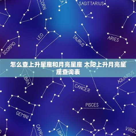 上升星座查詢|星座命盤：免費查詢個人星盤的太陽月亮上升星座等